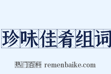 珍味佳肴组词是什么意思的图片